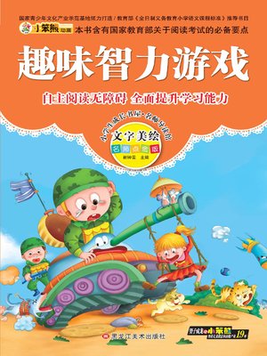 cover image of 趣味智力游戏(Funny Brain Games)